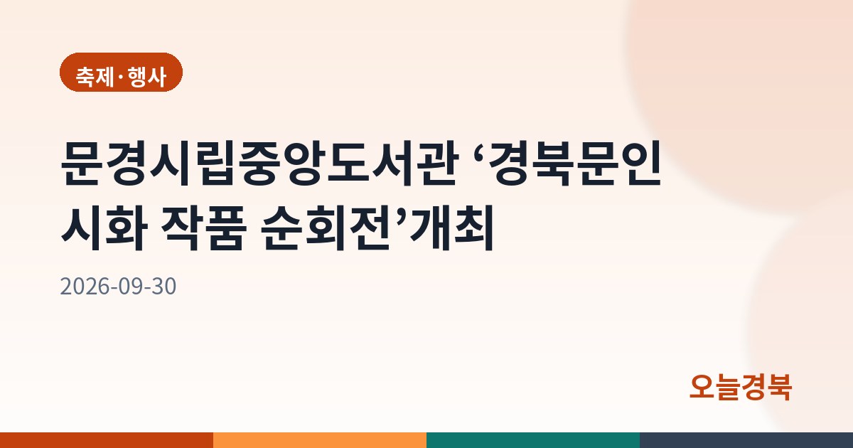 문경시립중앙도서관 ‘경북문인 시화 작품 순회전’개최