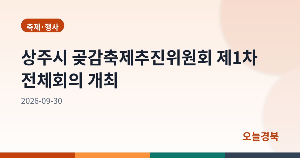 상주시 곶감축제추진위원회 제1차 전체회의 개최