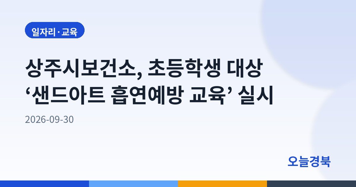 상주시보건소, 초등학생 대상 ‘샌드아트 흡연예방 교육’ 실시