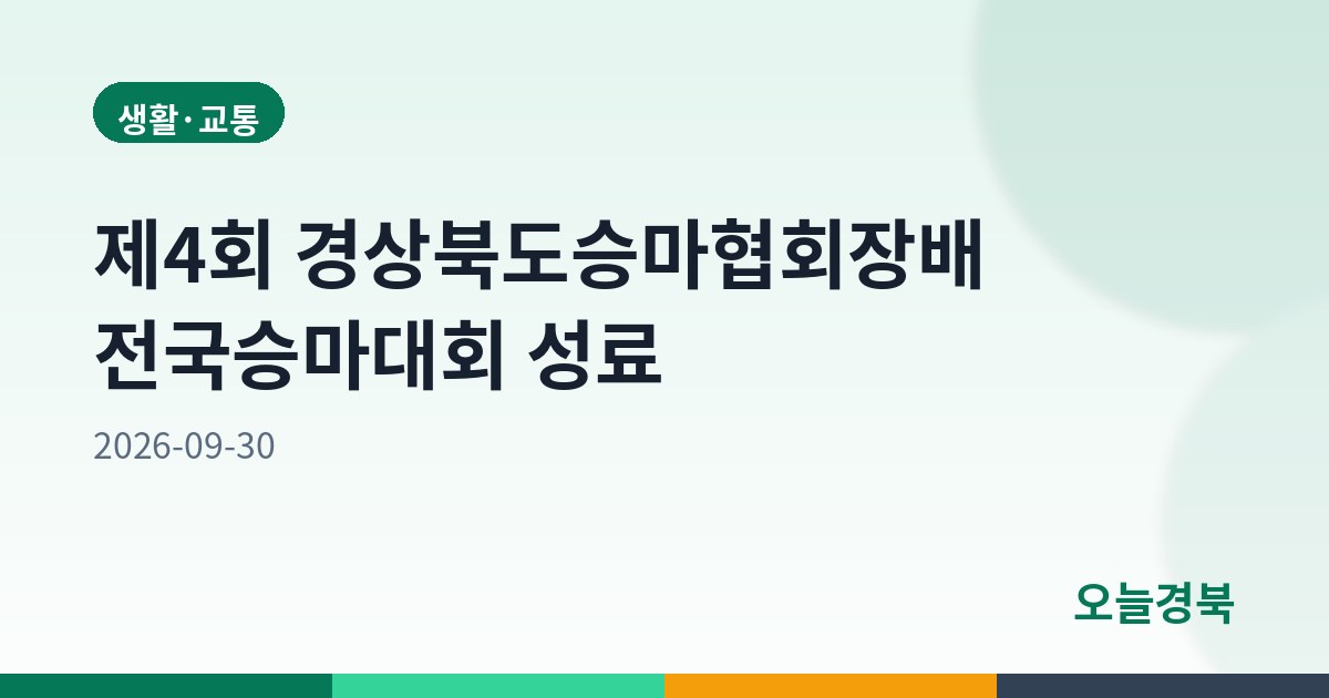 제4회 경상북도승마협회장배 전국승마대회 성료