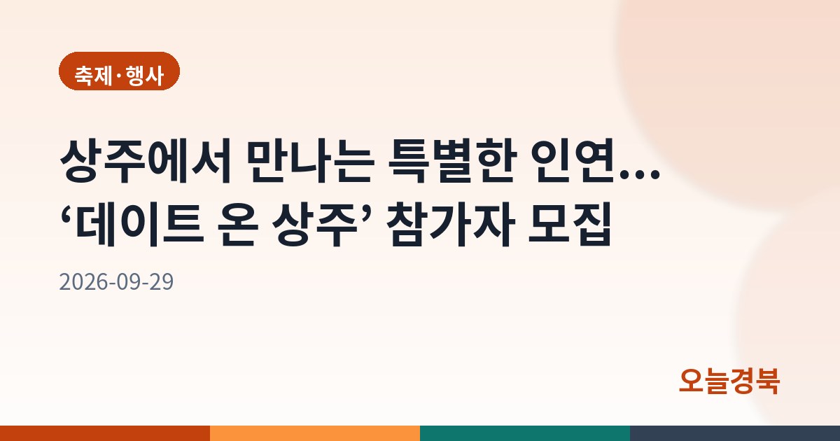 상주에서 만나는 특별한 인연... ‘데이트 온 상주’ 참가자 모집