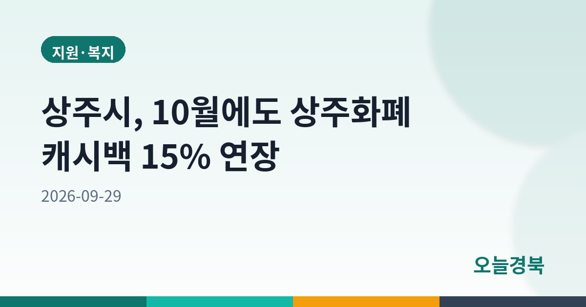 상주시, 10월에도 상주화폐 캐시백 15% 연장