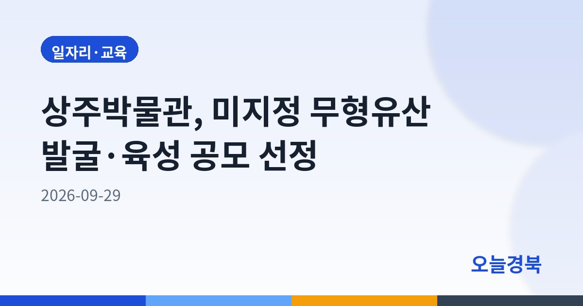 상주박물관, 미지정 무형유산 발굴·육성 공모 선정