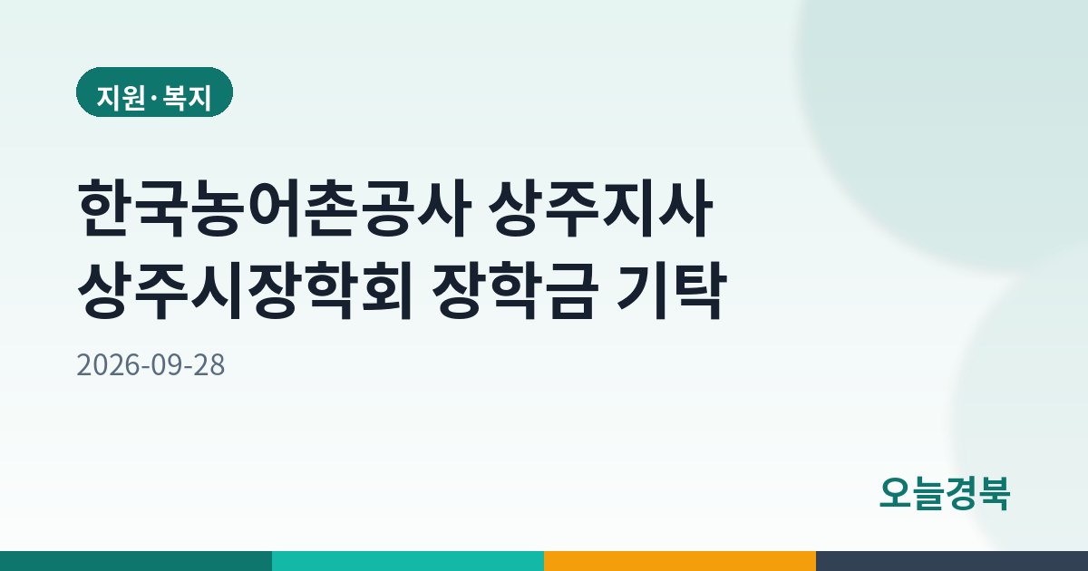 한국농어촌공사 상주지사 상주시장학회 장학금 기탁