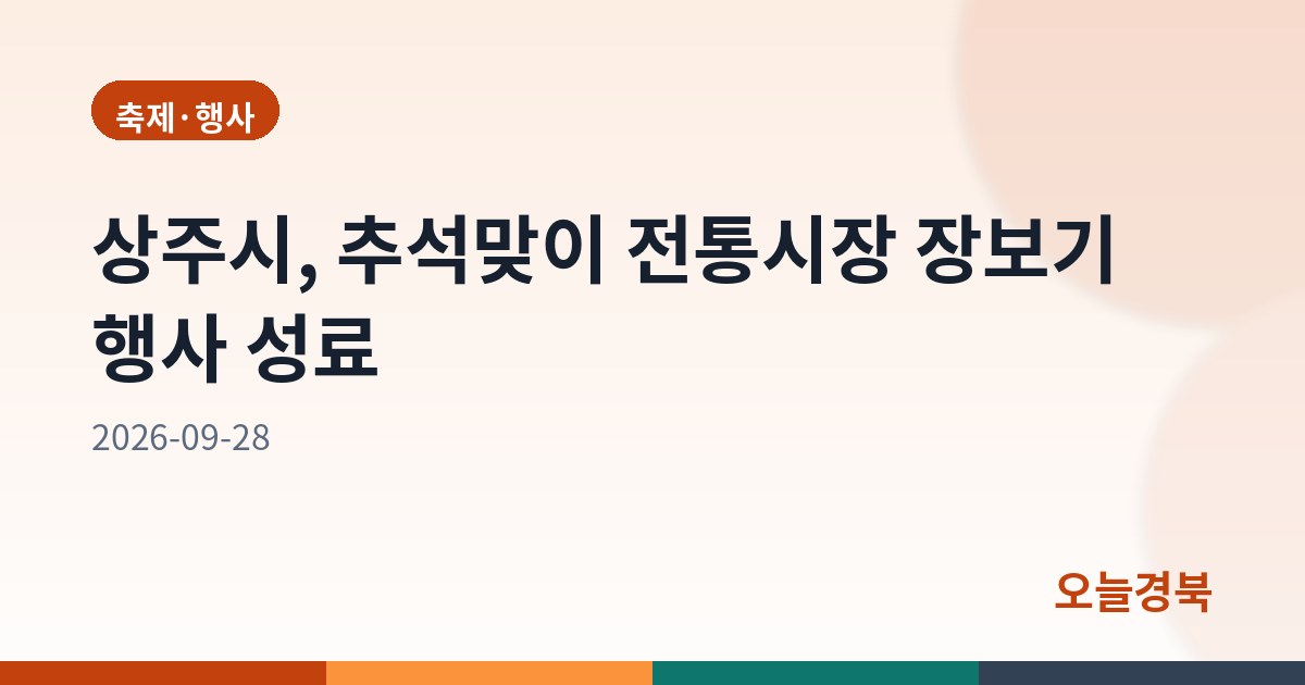 상주시, 추석맞이 전통시장 장보기 행사 성료