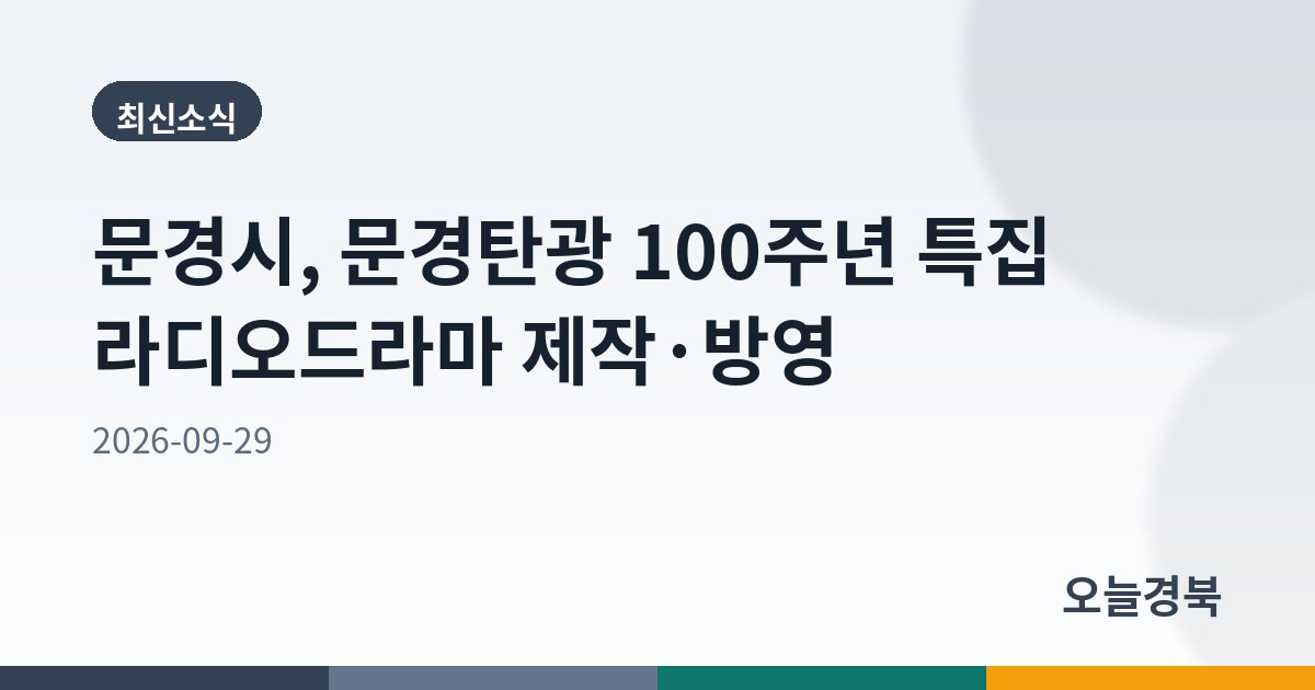 문경시, 문경탄광 100주년 특집 라디오드라마 제작·방영