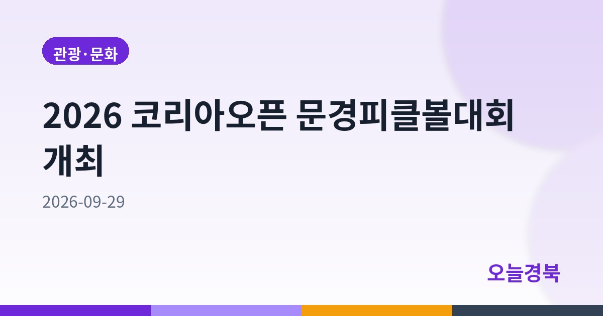2026 코리아오픈 문경피클볼대회 개최
