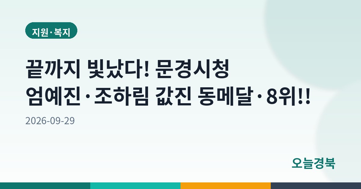 끝까지 빛났다! 문경시청 엄예진·조하림 값진 동메달·8위!!