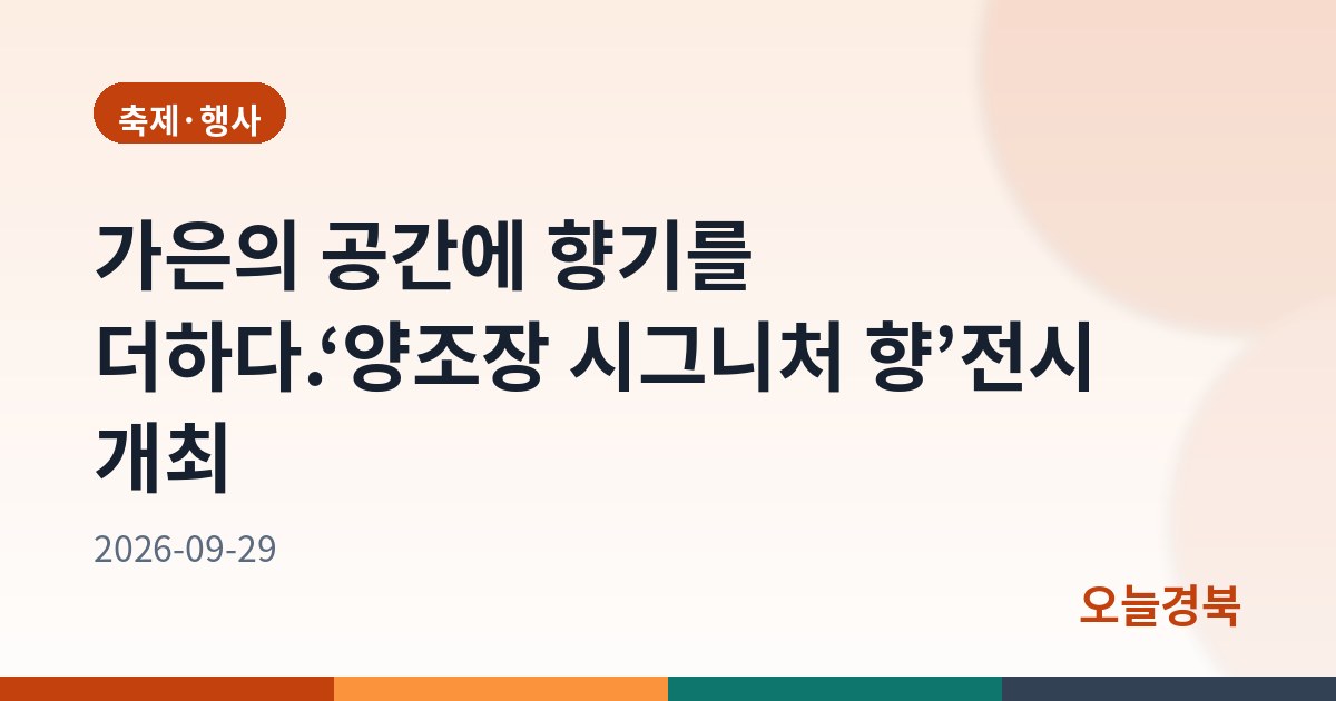 가은의 공간에 향기를 더하다.‘양조장 시그니처 향’전시 개최