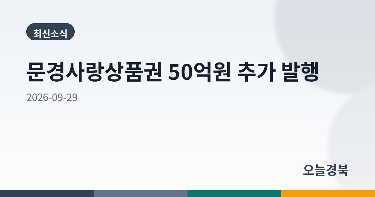 문경사랑상품권 50억원 추가 발행
