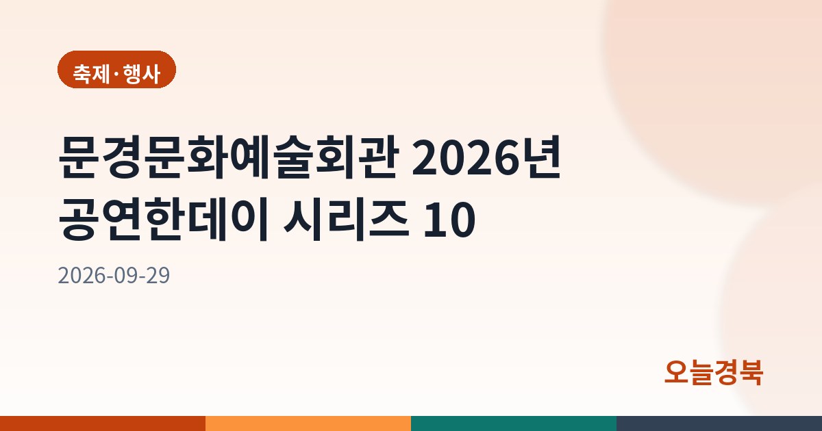 문경문화예술회관 2026년 공연한데이 시리즈 10