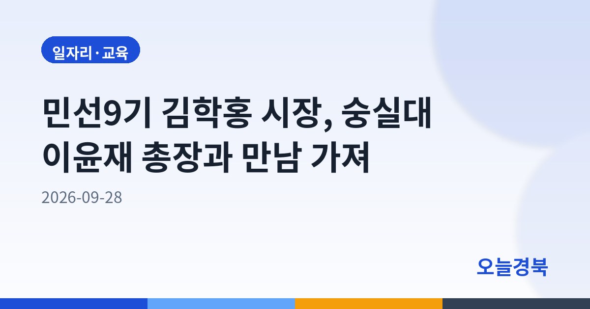 민선9기 김학홍 시장, 숭실대 이윤재 총장과 만남 가져