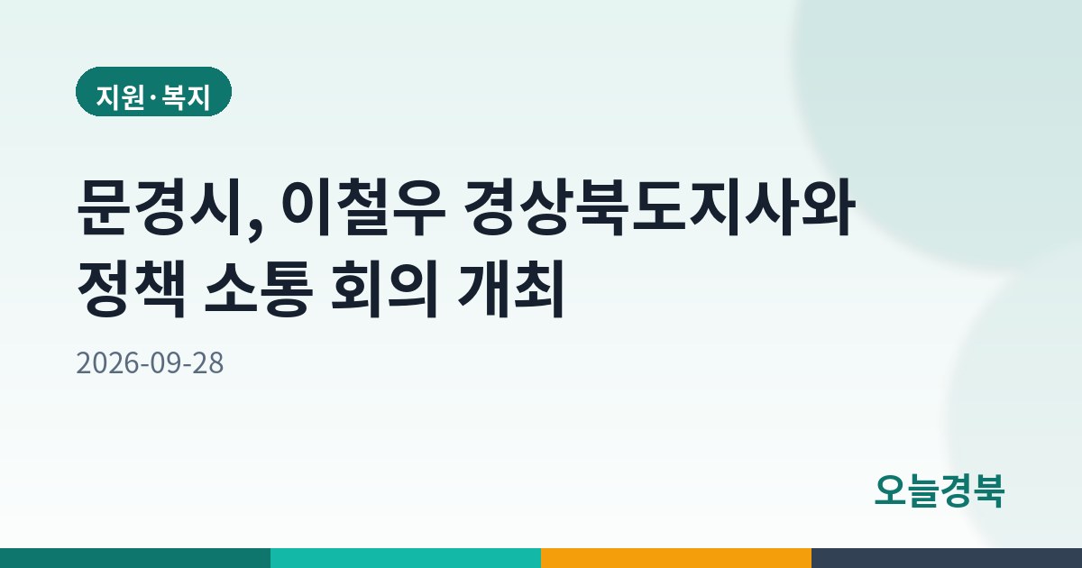 문경시, 이철우 경상북도지사와 정책 소통 회의 개최