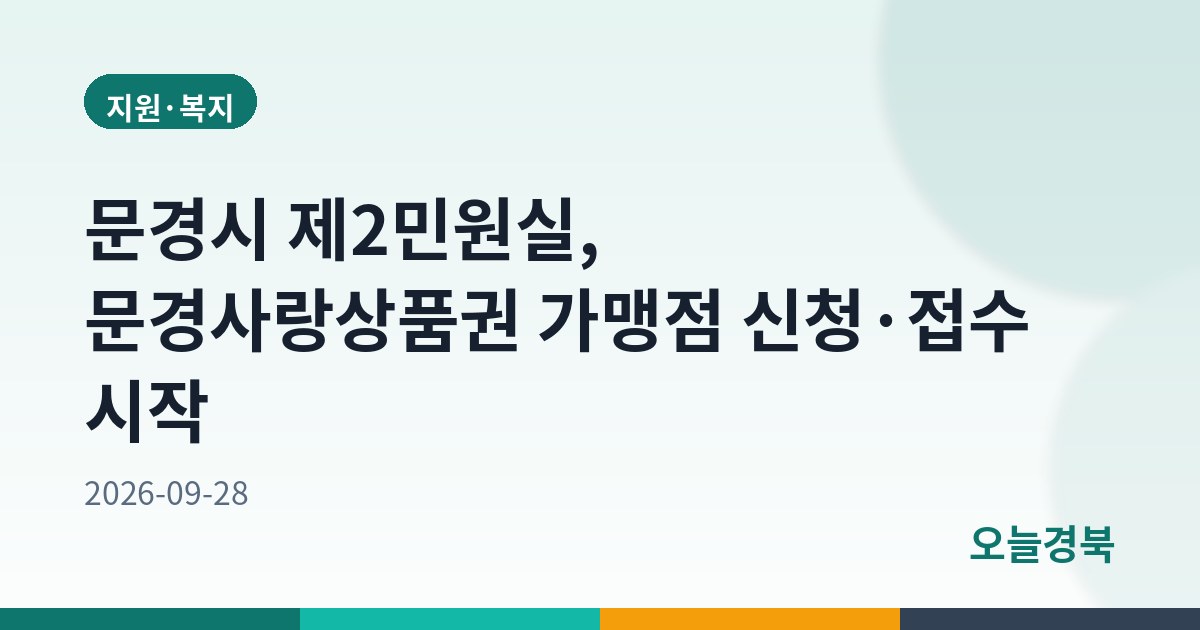 문경시 제2민원실, 문경사랑상품권 가맹점 신청·접수 시작