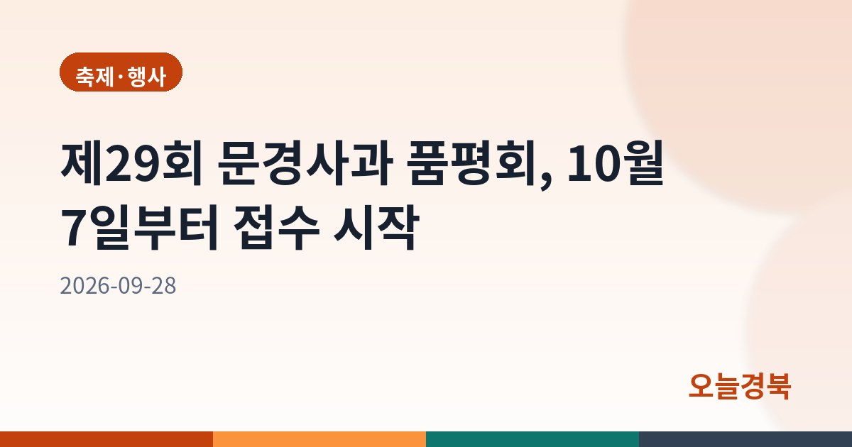 제29회 문경사과 품평회, 10월 7일부터 접수 시작