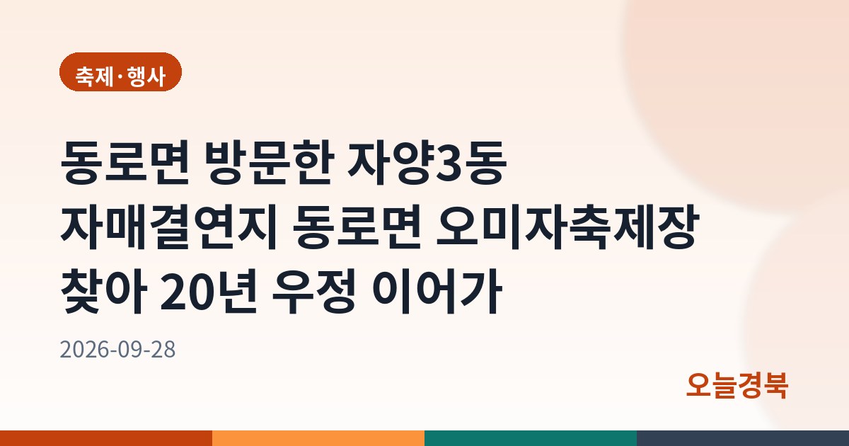 동로면 방문한 자양3동 자매결연지 동로면 오미자축제장 찾아 20년 우정 이어가
