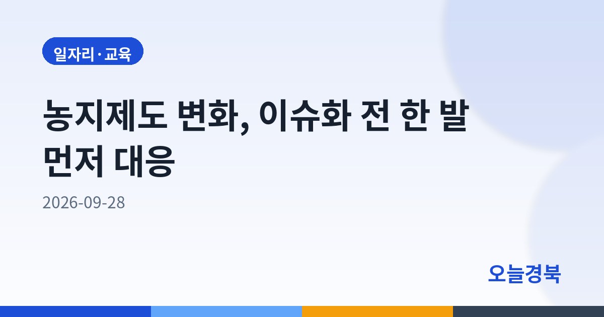 농지제도 변화, 이슈화 전 한 발 먼저 대응