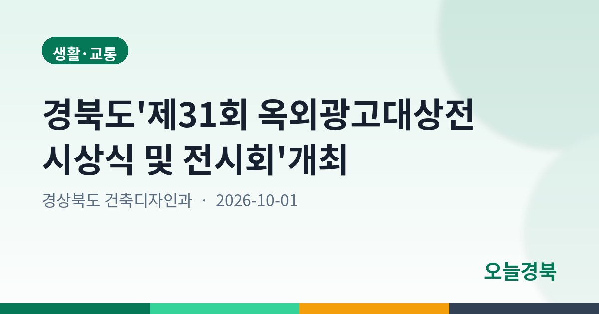 경북도'제31회 옥외광고대상전 시상식 및 전시회'개최