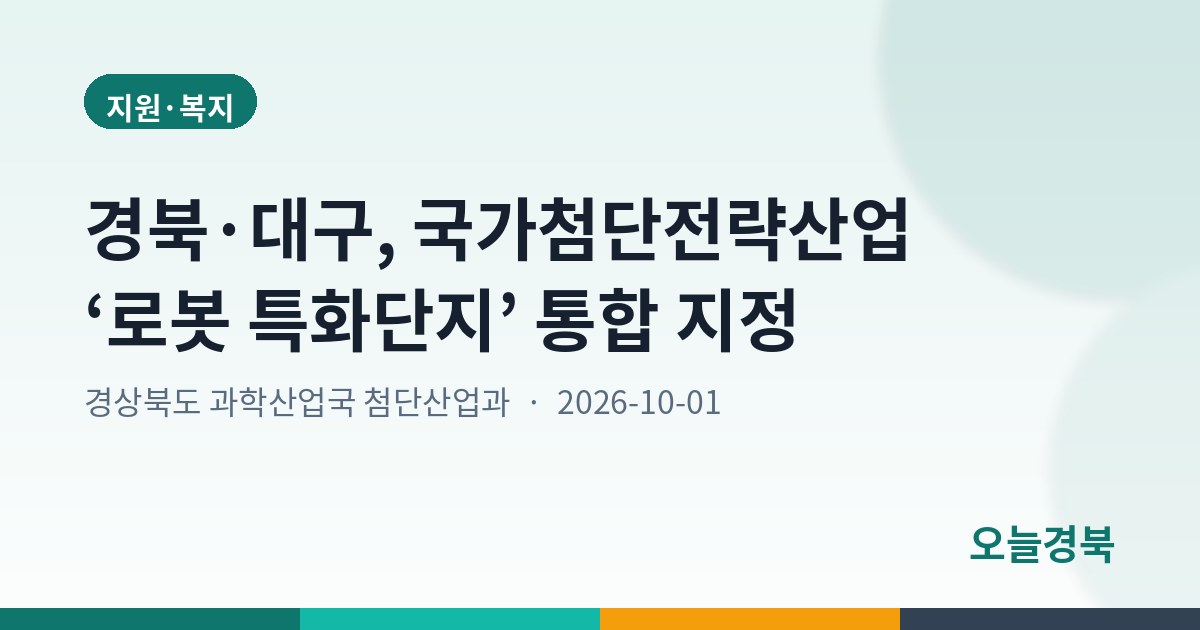 경북·대구, 국가첨단전략산업 ‘로봇 특화단지’ 통합 지정