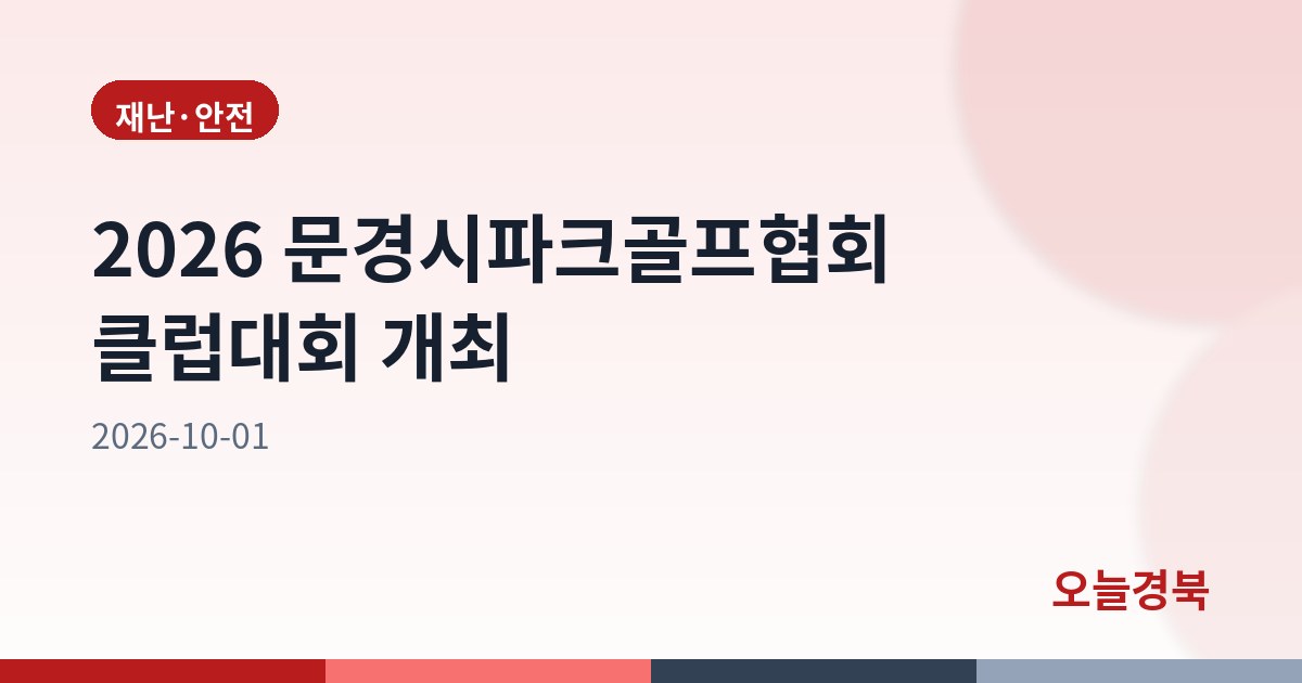 2026 문경시파크골프협회 클럽대회 개최