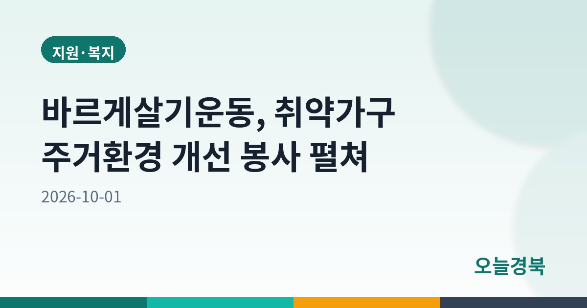 바르게살기운동, 취약가구 주거환경 개선 봉사 펼쳐