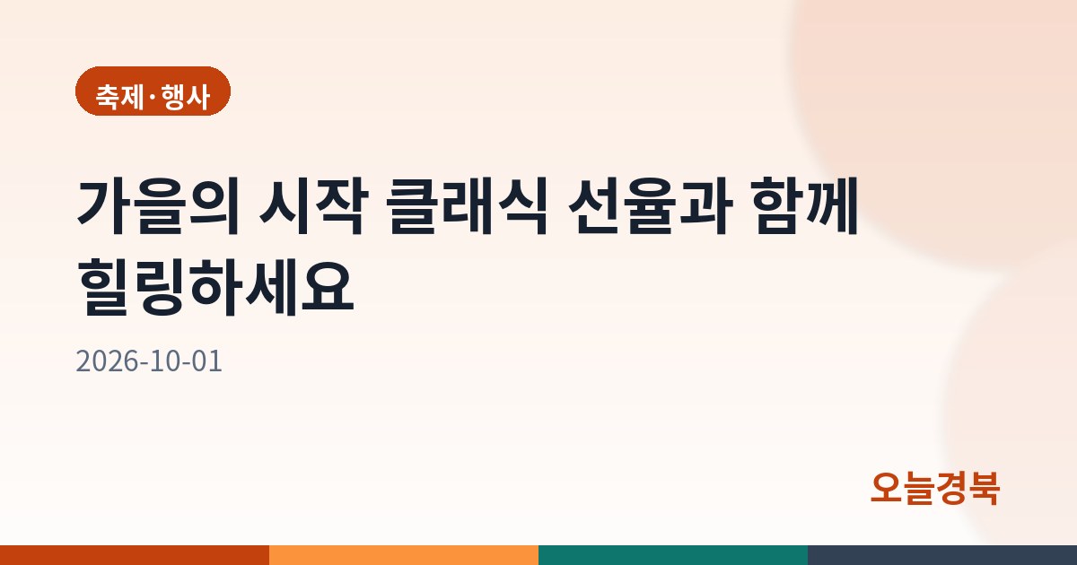 가을의 시작 클래식 선율과 함께 힐링하세요