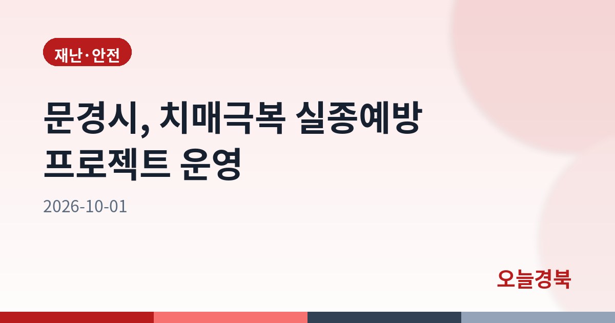 문경시, 치매극복 실종예방 프로젝트 운영