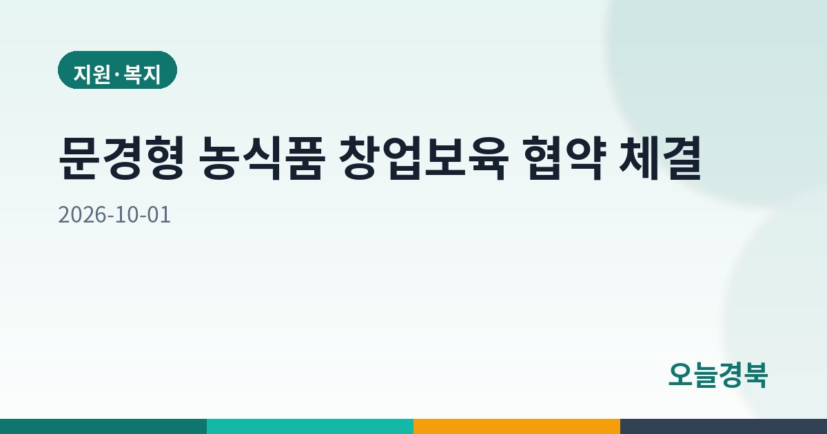 문경형 농식품 창업보육 협약 체결