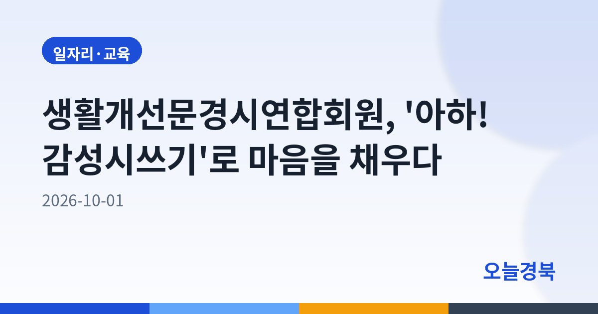 생활개선문경시연합회원, '아하! 감성시쓰기'로 마음을 채우다