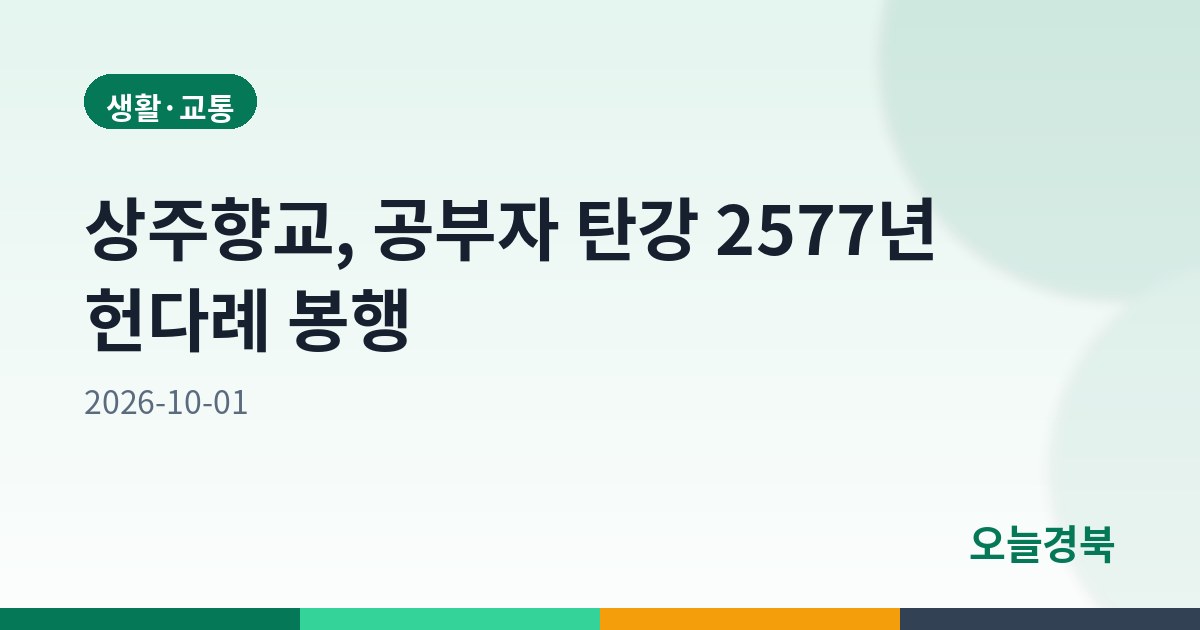상주향교, 공부자 탄강 2577년 헌다례 봉행