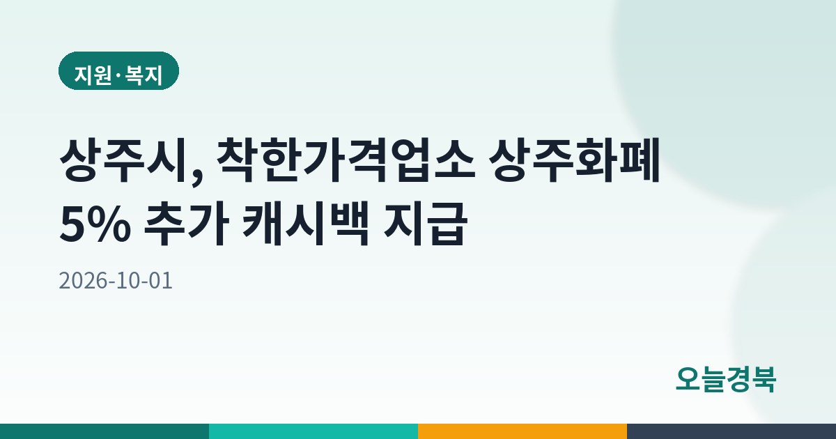 상주시, 착한가격업소 상주화폐 5% 추가 캐시백 지급
