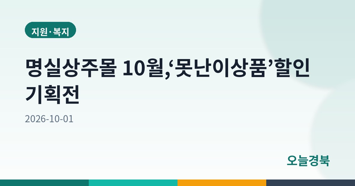 명실상주몰 10월,‘못난이상품’할인 기획전