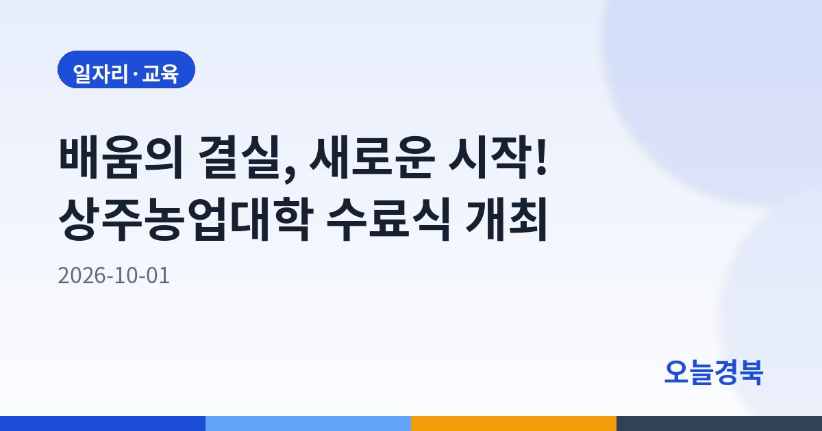 배움의 결실, 새로운 시작! 상주농업대학 수료식 개최
