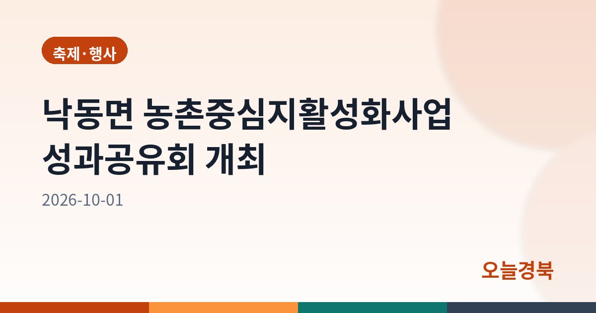 낙동면 농촌중심지활성화사업 성과공유회 개최