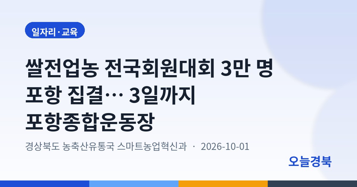 쌀전업농 전국회원대회 3만 명 포항 집결… 3일까지 포항종합운동장