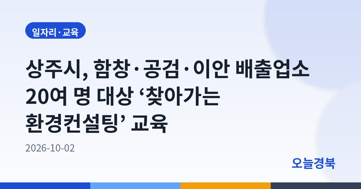 상주시, 함창·공검·이안 배출업소 20여 명 대상 ‘찾아가는 환경컨설팅’ 교육