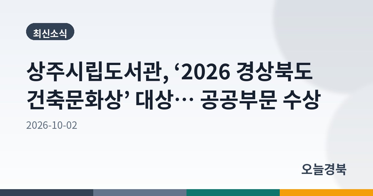 상주시립도서관, ‘2026 경상북도 건축문화상’ 대상… 공공부문 수상