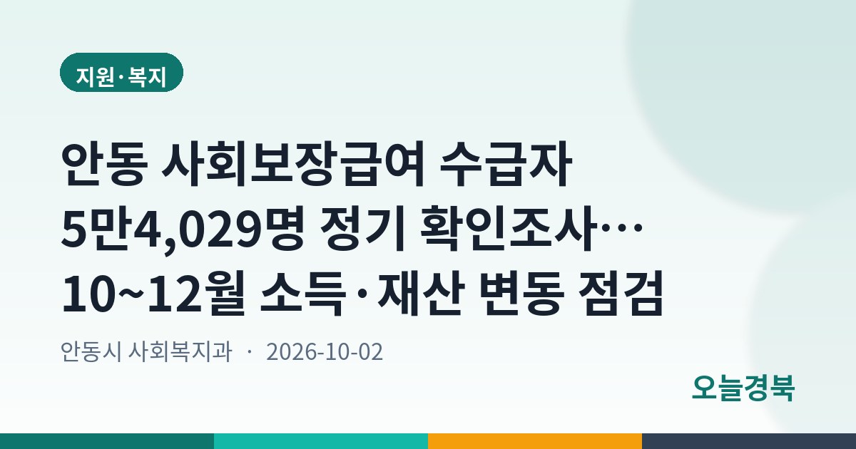 안동시, 하반기 사회보장급여 정기 확인조사 실시