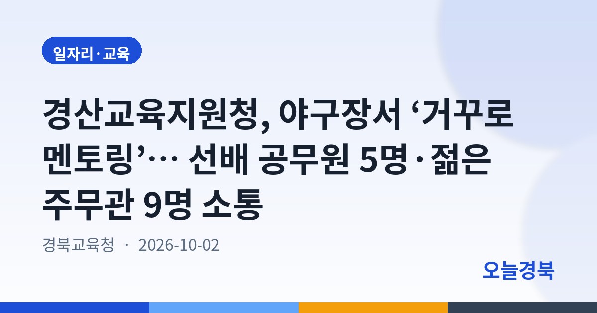 경산교육지원청, 공감 UP 소통 UP 거꾸로 멘토링