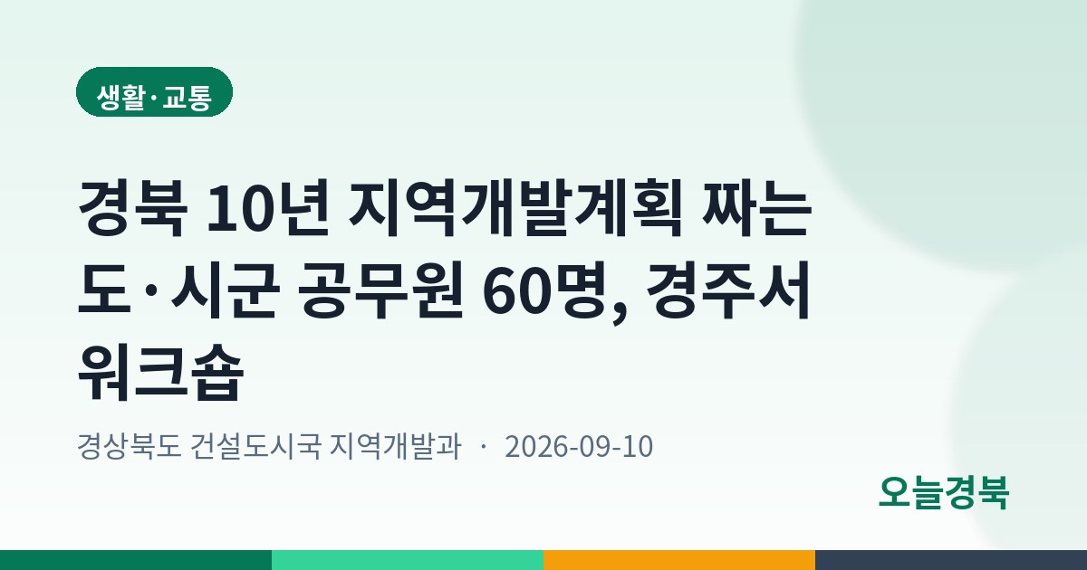 경북 10년 지역개발계획 짜는 도·시군 공무원 60명, 경주서 워크숍