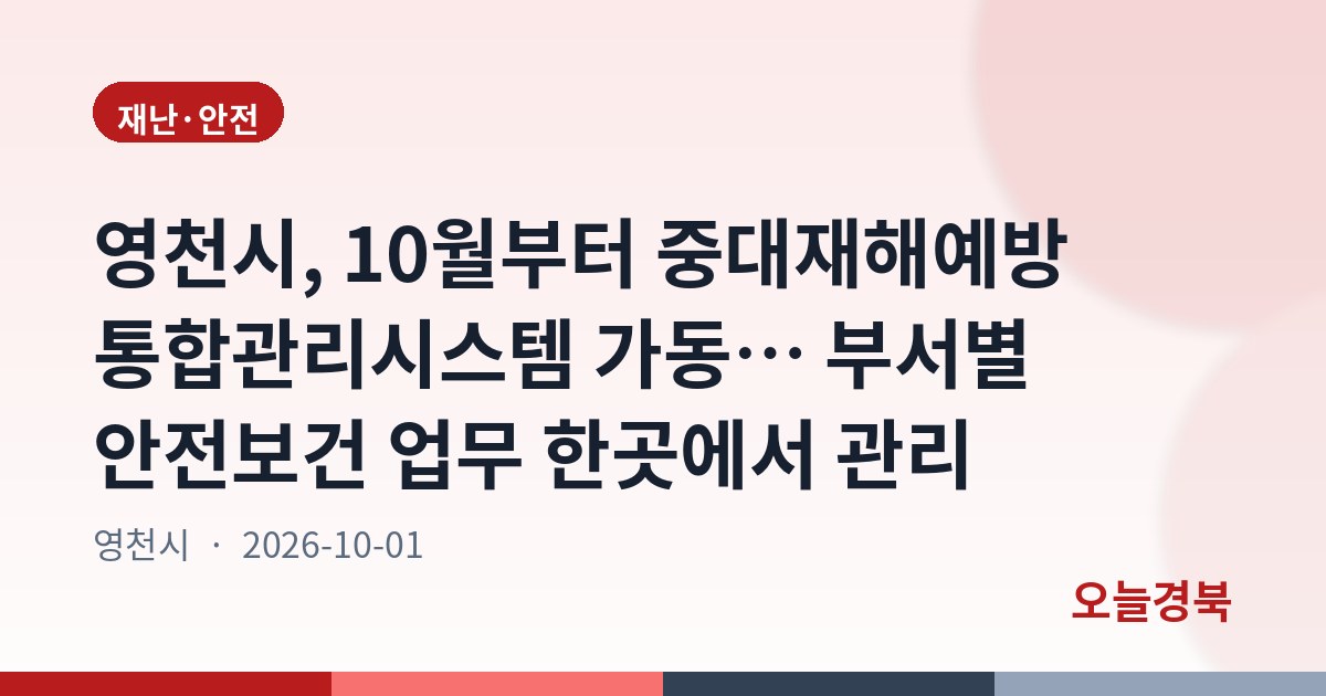 중대재해예방 통합관리시스템 운영