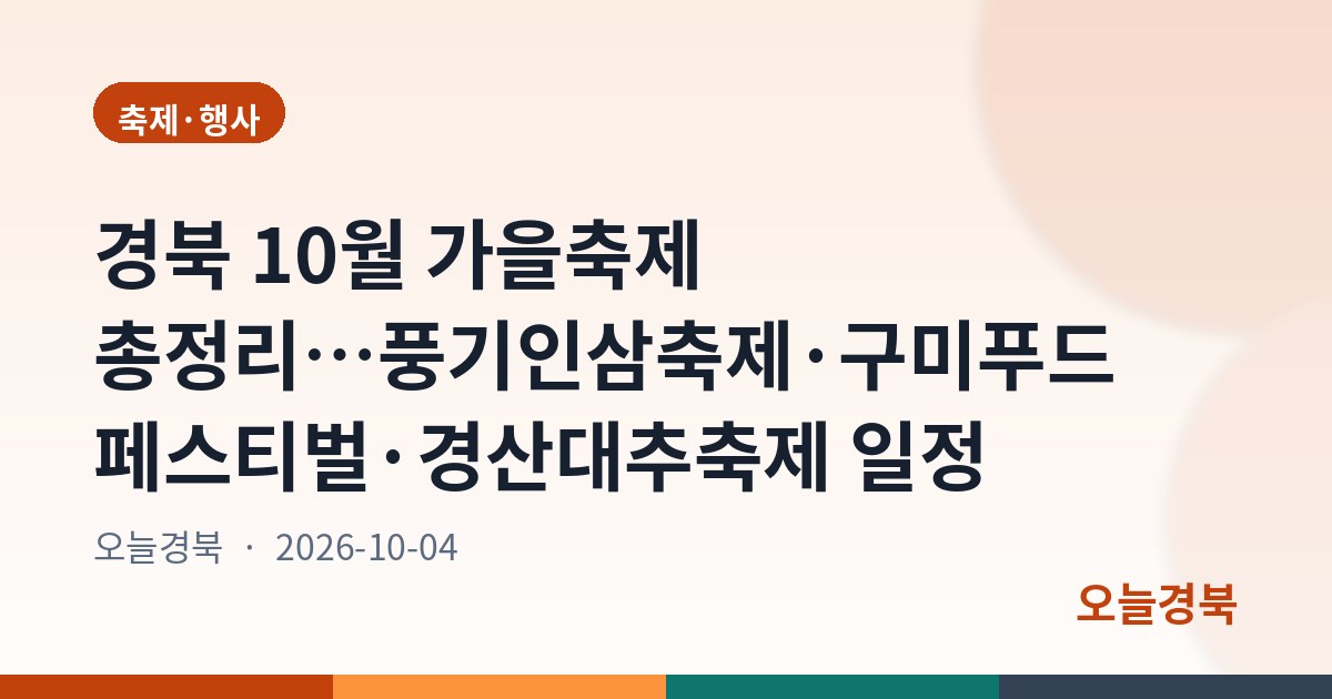 경북 10월 가을축제 총정리…풍기인삼축제·구미푸드페스티벌·경산대추축제 일정
