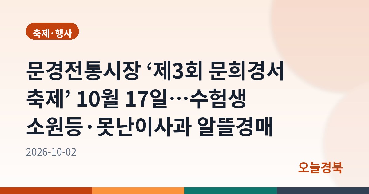 문경전통시장 ‘제3회 문희경서 축제’ 10월 17일…수험생 소원등·못난이사과 알뜰경매