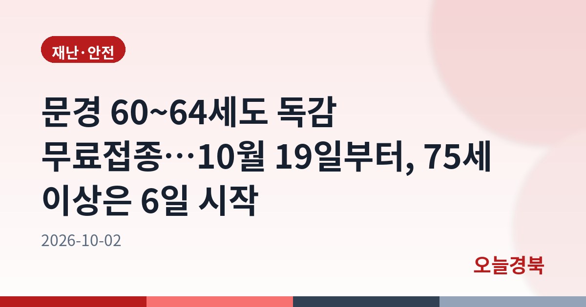 문경 60~64세도 독감 무료접종…10월 19일부터, 75세 이상은 6일 시작
