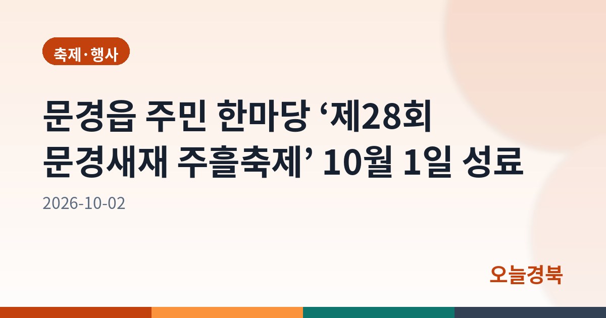 문경읍 주민 한마당 ‘제28회 문경새재 주흘축제’ 10월 1일 성료