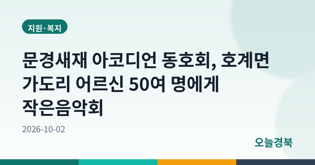 문경새재 아코디언 동호회, 호계면 가도리 어르신 50여 명에게 작은음악회