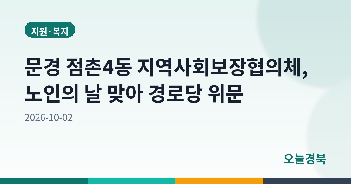 문경 점촌4동 지역사회보장협의체, 노인의 날 맞아 경로당 위문