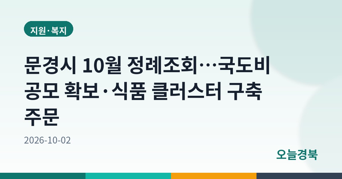 문경시 10월 정례조회…국도비 공모 확보·식품 클러스터 구축 주문