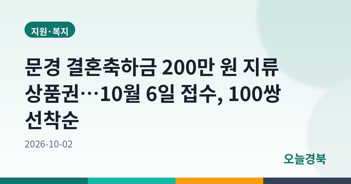 문경 결혼축하금 200만 원 지류 상품권…10월 6일 접수, 100쌍 선착순