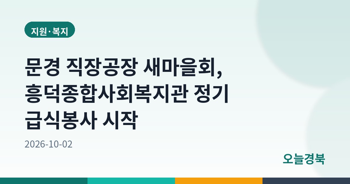 문경 직장공장 새마을회, 흥덕종합사회복지관 정기 급식봉사 시작